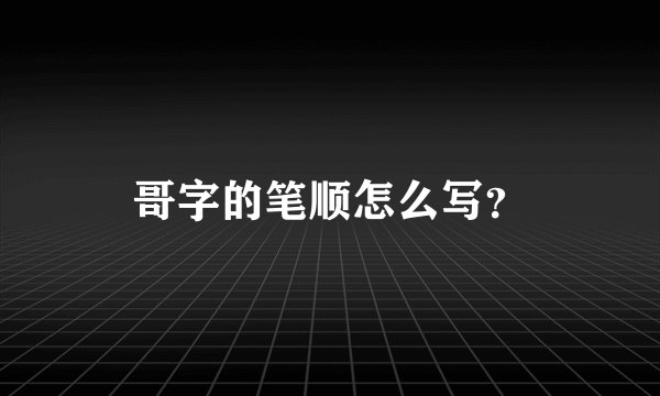 哥字的笔顺怎么写？