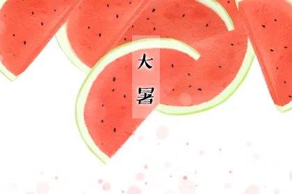 2019大暑的时间和代表的意思是什么
