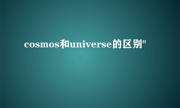 cosmos和universe的区别