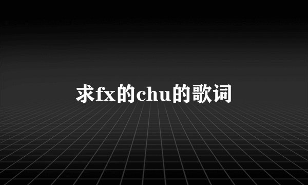 求fx的chu的歌词