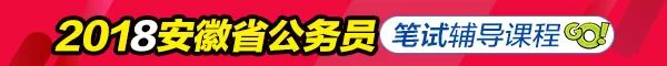 2018年安徽省公务员考试职位表汇总