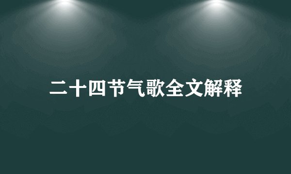 二十四节气歌全文解释