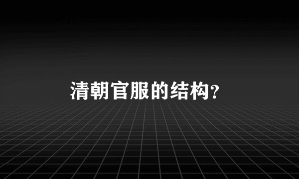 清朝官服的结构？