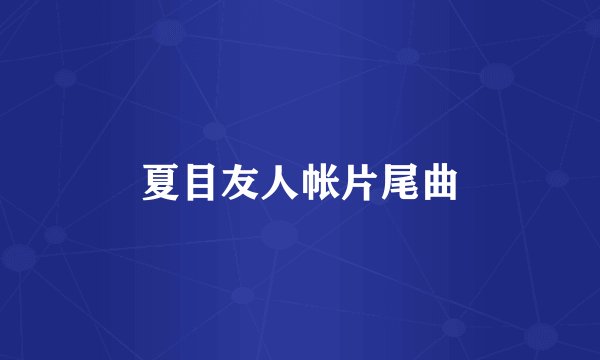 夏目友人帐片尾曲