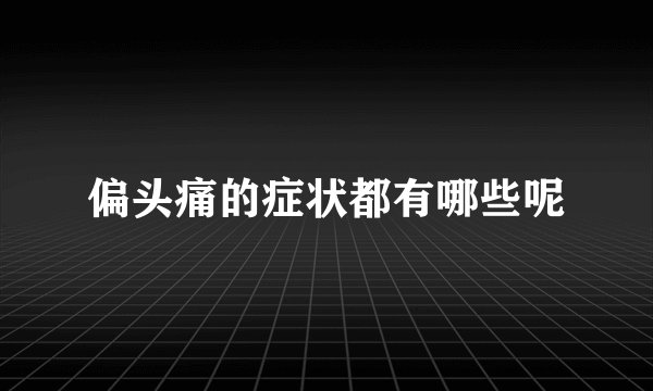 偏头痛的症状都有哪些呢