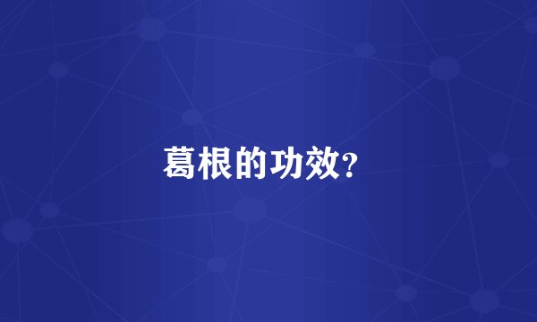 葛根的功效？