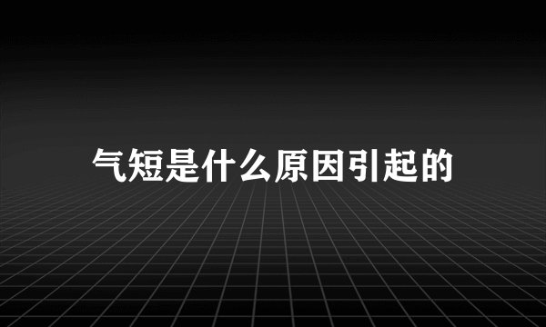 气短是什么原因引起的