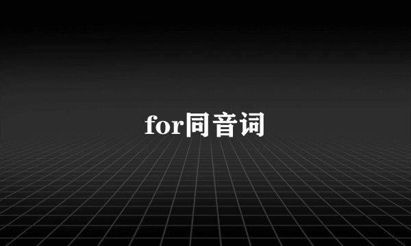 for同音词