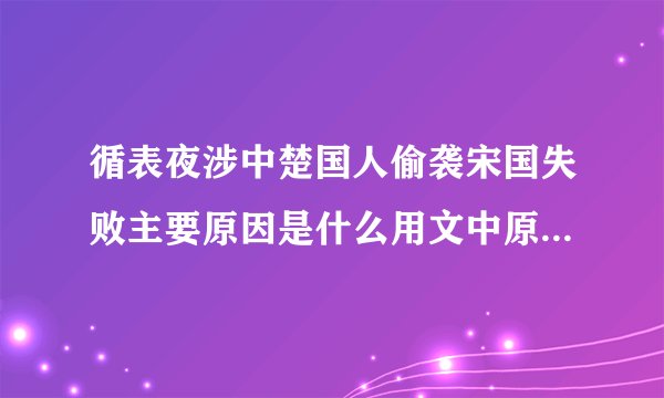 循表夜涉中楚国人偷袭宋国失败主要原因是什么用文中原句答必须是这样