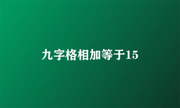 九字格相加等于15