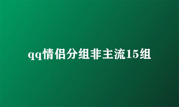 qq情侣分组非主流15组