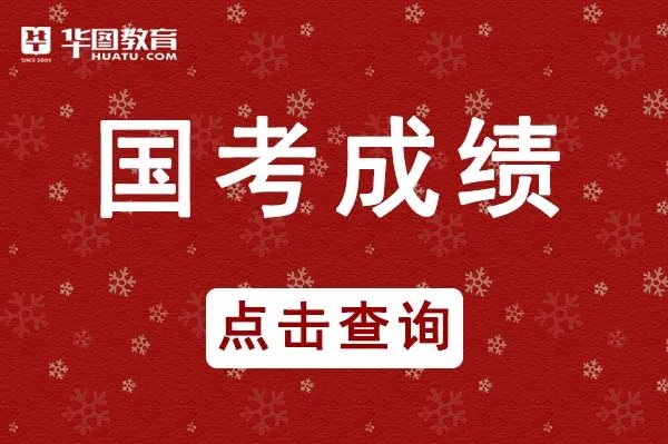 国家公务员成绩查询入口_国家公务员局官网