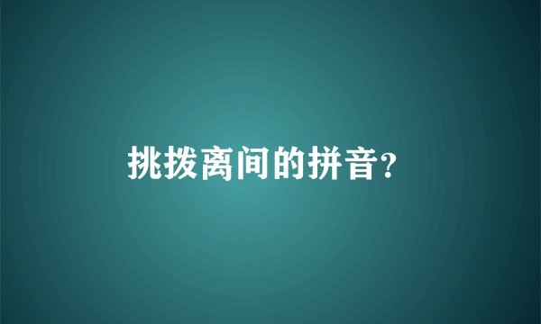 挑拨离间的拼音？