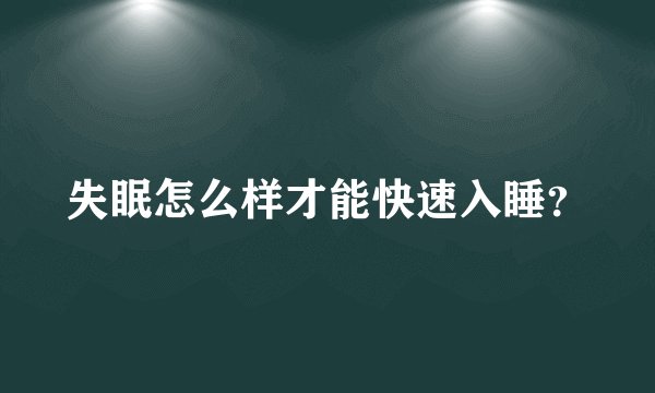 失眠怎么样才能快速入睡?