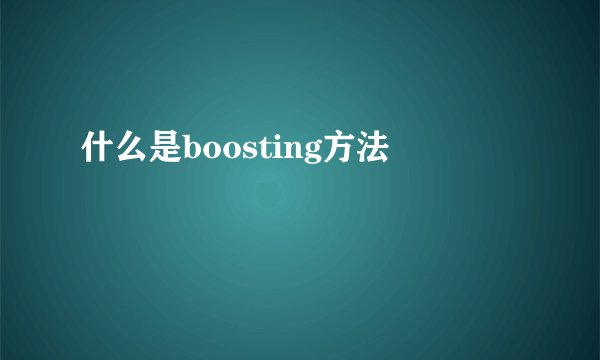 什么是boosting方法
