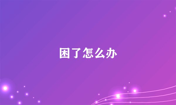 困了怎么办