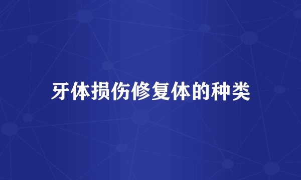 牙体损伤修复体的种类