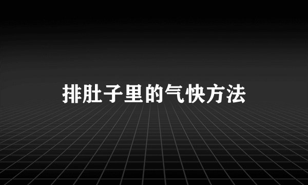 排肚子里的气快方法