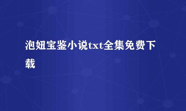 泡妞宝鉴小说txt全集免费下载