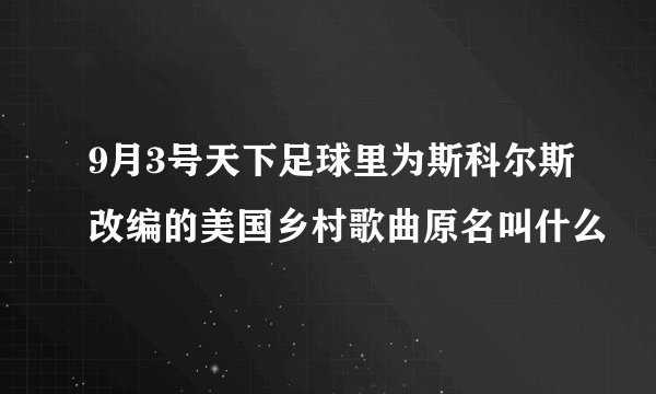 9月3号天下足球里为斯科尔斯改编的美国乡村歌曲原名叫什么