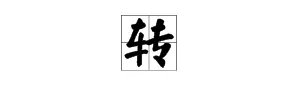 “转”的的多音字组词？