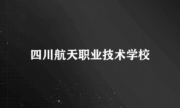 四川航天职业技术学校