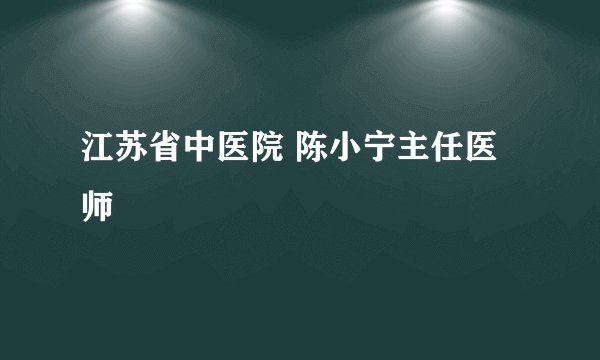 江苏省中医院 陈小宁主任医师