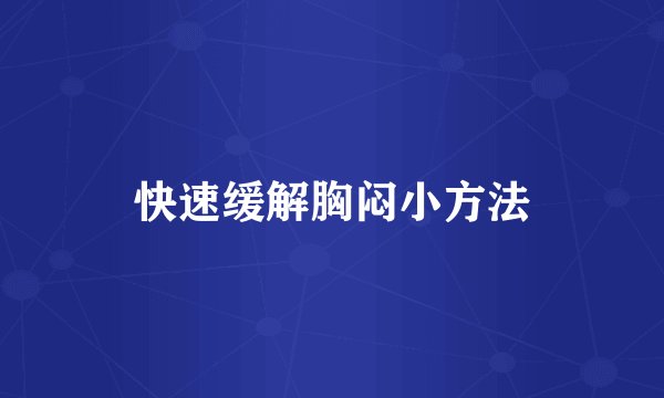 快速缓解胸闷小方法