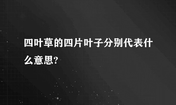 四叶草的四片叶子分别代表什么意思?