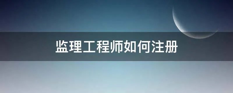 监理工程师如何注册