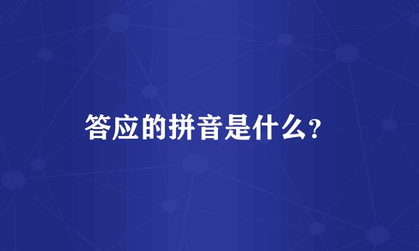 答应的拼音是什么？