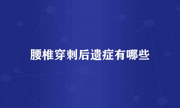 腰椎穿刺后遗症有哪些
