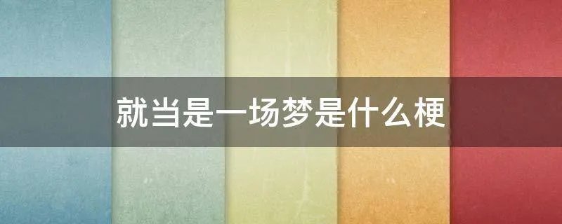 就当是一场梦是什么梗