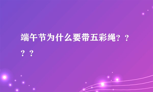 端午节为什么要带五彩绳？？？？