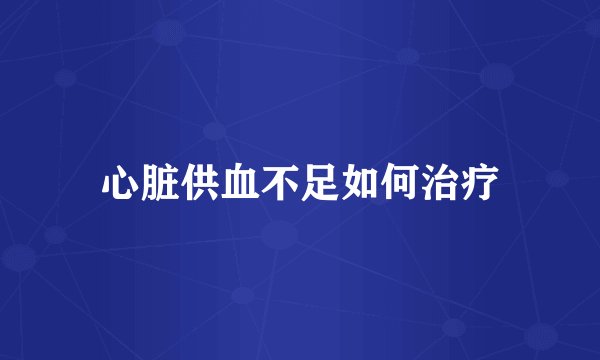 心脏供血不足如何治疗