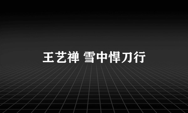 王艺禅 雪中悍刀行