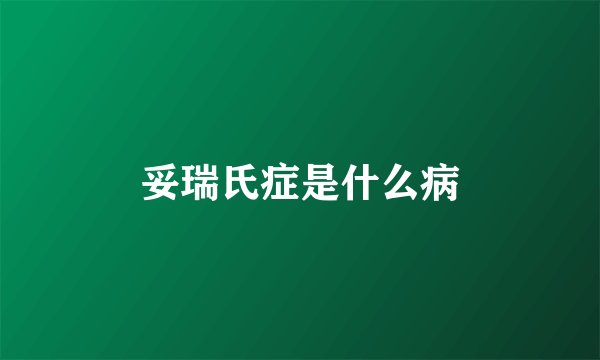 妥瑞氏症是什么病