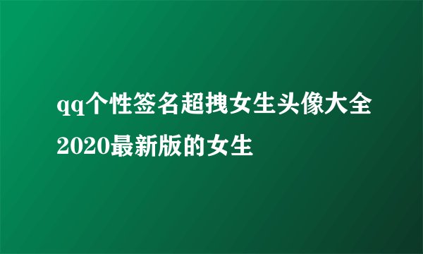 qq个性签名超拽女生头像大全2020最新版的女生