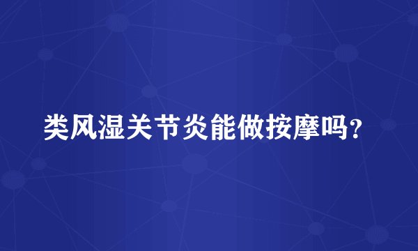 类风湿关节炎能做按摩吗？