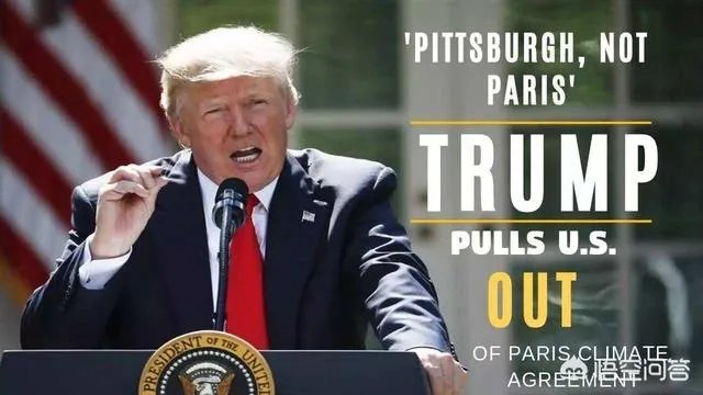 美国为什么要退出《巴黎气候协定》?有何用意?