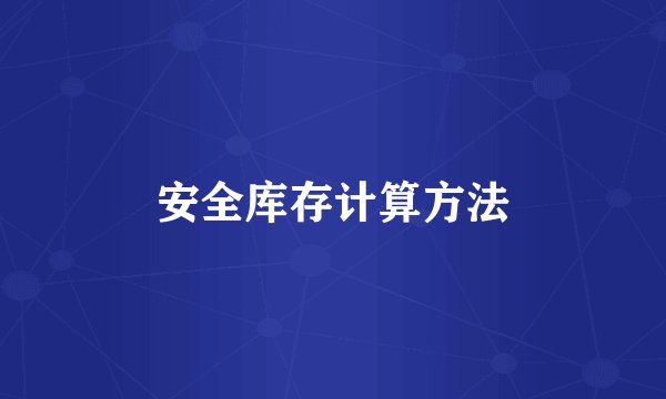 安全库存计算方法