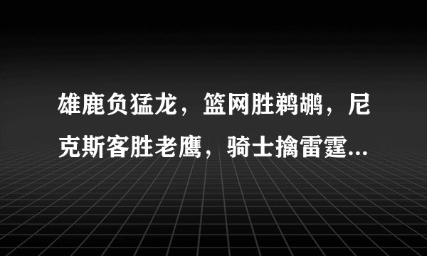 雄鹿负猛龙，篮网胜鹈鹕，尼克斯客胜老鹰，骑士擒雷霆豪取四连胜