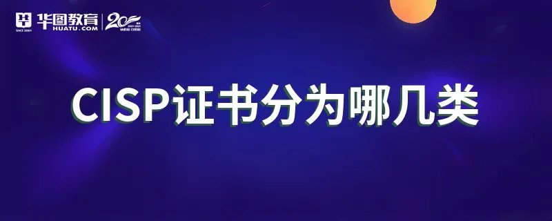 CISP证书分为哪几类