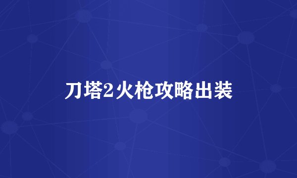 刀塔2火枪攻略出装