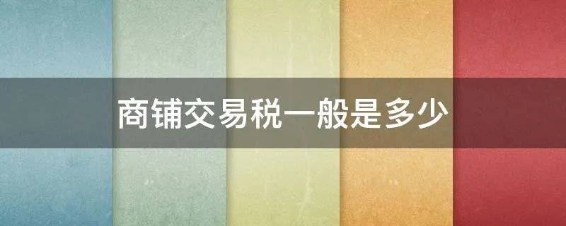 商铺交易税一般是多少