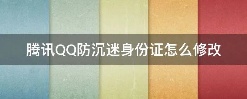 腾讯QQ防沉迷身份证怎么修改