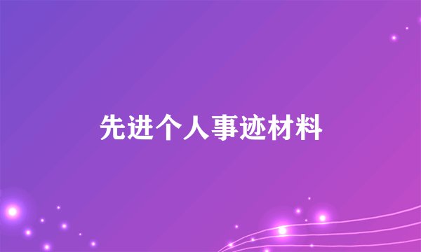 先进个人事迹材料