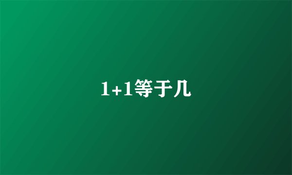 1+1等于几