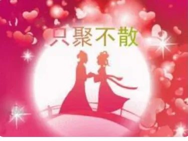 七夕节祝福留言朋友