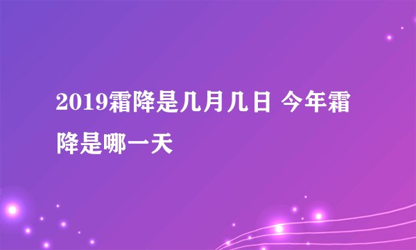 2019霜降是几月几日 今年霜降是哪一天